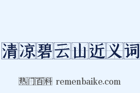 清凉碧云山近义词是什么意思的图片